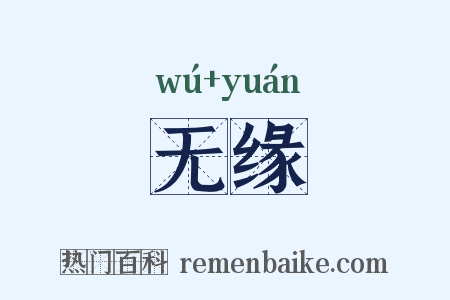无缘是什么意思的图片